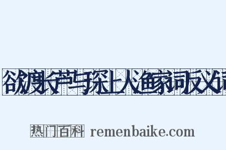 欲渡长芦与琛上人渔家词反义词是什么意思的图片